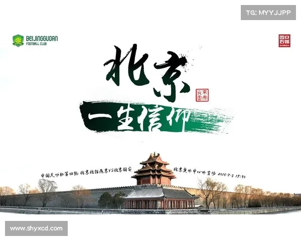 揭秘北京国安俱乐部的辉煌历史与发展脉络从创立到崛起的全过程
